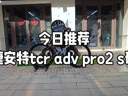 捷安特tcr adv pro碳纤维公路车
捷安特amp碳轨坐垫 次顶级车架
尺码s
捷安特顶级cadex一体把
顶级dt erc1100 45框高轮组
禧玛诺9270套件+cs大鸡腿,cs中轴
Xxe碳曲柄+思个异功率计+carbon ti盘片
国行可过户 34800元顺丰包邮到家
#单车推荐 #二手自行车 #捷安特 #公路车 #骑行