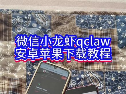 《回家大全》微信小龙虾qclaw安卓ios下载教程#微信小龙虾 #qclaw #qclaw怎么下载 #qclaw下载 #ai