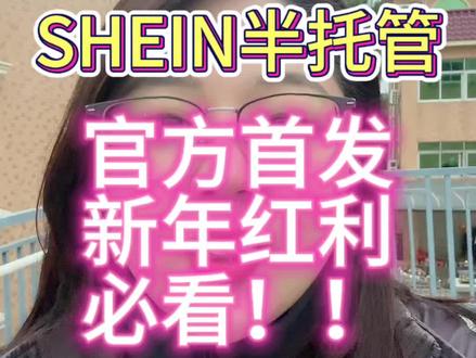🔥希音官方首发!韩国站开放红利+欧美运费补贴+合规避坑,2026半托管卖家必看爆款机会!#shein #希音半托管#欧洲#英国#韩国