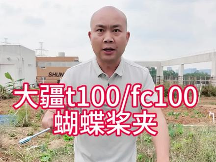 大疆t100 t100s t70p蝴蝶桨夹
#大疆t100 #大疆t100s #大疆t70