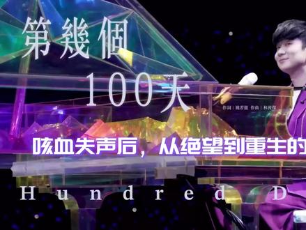 林俊杰:咳血失声后,从绝望到重生的音乐奇迹 还记得2009年那个黑暗的夏天吗?林俊杰在演唱会上失声咳血,医生宣告“不能再唱歌了”——这把“天使亲吻过的嗓子”濒临毁灭。但他没有放弃:
深渊中的独白:关在家中写下遗书般的日记:“若歌声永久死去,我该如何存在?”绝望中,他每日祷告,苦苦找寻声音。
破茧成蝶的100天:奇迹般康复后,仅用半小时录完《第几个100天》,录音棚里众人落泪——这首歌成了他从绝望到重生的音乐见证!
重生后的辉煌:失声后第5年,他拿下金曲歌王;后续《学不会》《伟大的渺小》全是口碑神作。这证明:挚爱音乐的人,永不被击倒!
如今,44岁的JJ在演唱会上抱起侄女小夏,赋予这首歌“新生”意义——音乐不仅是坚持,更是陪伴与传承。💫 看完这支视频,你会明白:为什么我们说“华语乐坛很难再有另一个林俊杰”?因为他的故事,是每个普通人的生命回响——当黑暗来袭,就用倔强重生的绿叶,点亮希望!
结尾: 快来观看完整视频,感受这场音乐奇迹!👉 点赞收藏,分享你的低谷重生故事~ #林俊杰 #音乐故事 #破茧成蝶 #歌手 #第几个100天 @林俊杰 @林俊杰1307电台 @抖音媒体内容优推官 @抖音创作小助手 @抖音小助手 @抖音创作灵感