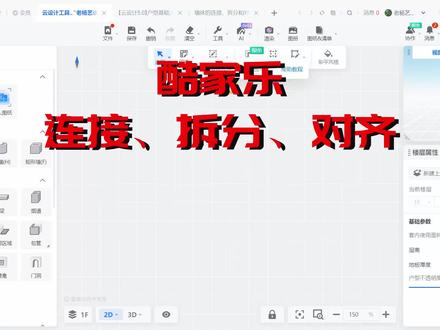 7 酷家乐 连接 拆分 对齐