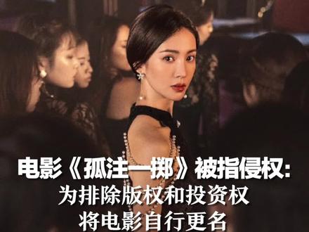 电影《孤注一掷》被指侵权:为排除版权和投资权,将电影自行更名