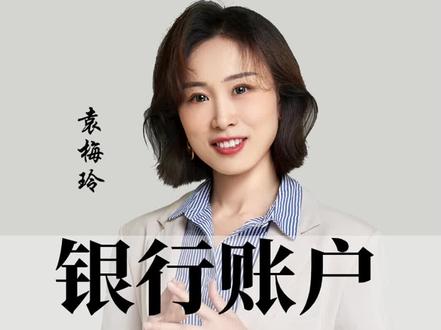 银行账户被冻结了不要怕!#知识分享 #全民反诈 #财税合规 #财税