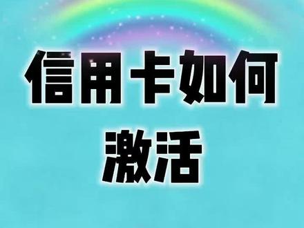信用卡如何激活?#创作灵感 #银行信用卡 #涨知识 @DOU+小助手 @抖音服务中心 @