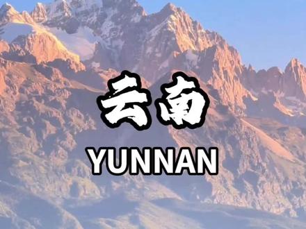 什么时候去云南最合适,当然是每年的2-3月!#云南旅游攻略 #云南跟团游 #云南精致小团 #云南6天5晚旅游攻略 #dou上热门