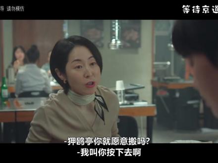 《等待京道》第二集(下) #等待京道 #韩剧推荐