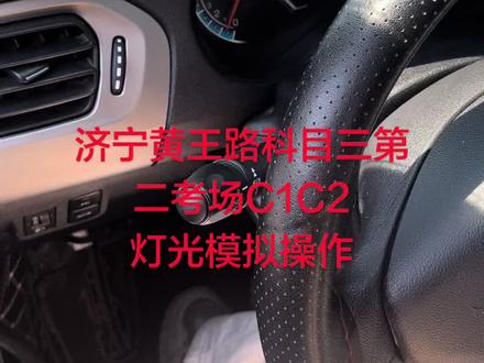济宁黄王路科目三第二考场C1C2