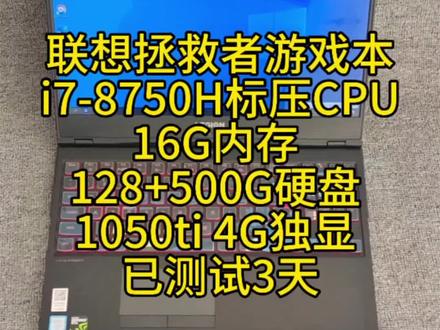联想拯救者游戏本 i7-8750H标压CPU 16G内存 128+500G硬盘 1050ti 4G独显 功能都正常,已测试3天#二手笔记本 #二手笔记本电脑 #联想拯救者 #二手笔记本电脑推荐