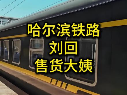 刘回和铁路大姨 #哈尔滨铁路局 #刘回铁路大姨 #哈尔滨文旅