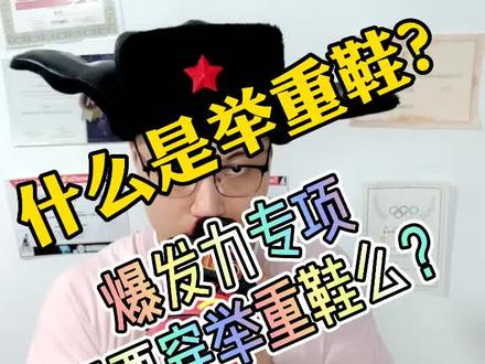 #wo的高能瞬间 #爆发力训练 一定要穿举重鞋么?如何判断自己需不需要举重鞋?