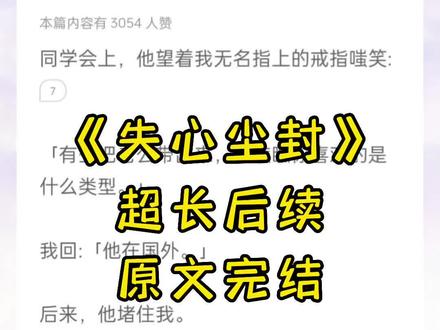 《失心尘封》第二集超长后续文字版一次看爽,原文已完结未侵权,消失姿态小说,消失姿态后续,消失姿态结局,乔伊梁琛后续,乔伊梁琛结局,乔伊梁琛番外#乔伊 #梁琛 #炒鸡好看小说 #关注我每天持续更新好剧 #超爆小故事