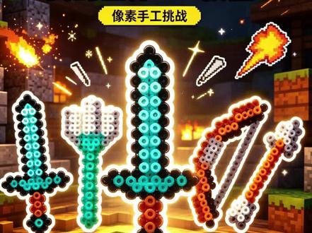 用拼豆做了一把钻石剑,拿在手上也太帅了吧😱 拼豆手工|我的世界钻石剑教程🗡️MC最经典的武器,没有之一!剑尖是最难搞的,熨坏了三回才直。拿在手上那一瞬间真的帅。#我的世界 #拼豆 #钻石剑 #手工教程 #MC武器