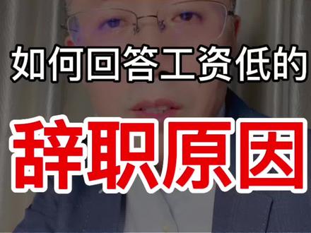 因为工资低辞职了,这个原因千万不要告诉下一家面试的HR。#职场 #辞职 #面试 #干货 @抖音小助手 @DOU+小助手