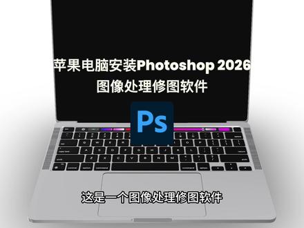 今天我们在这台苹果电脑上安装ps2026#macbookpro #mac #ps #ps2026 #软件分享