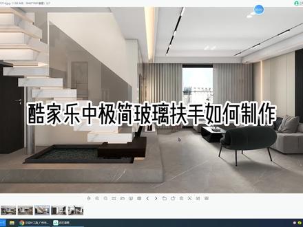 酷家乐中极简玻璃扶手如何不建模制作又快又省事 #3d设计 #设计方案 #户型改造 #效果图制作 #产品设计 #定制家具设计 #设计教程 #图纸 #画图 #制图
