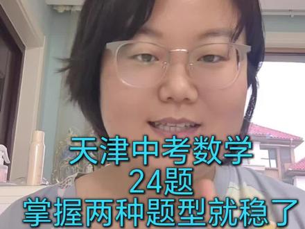 天津中考数学24题掌握两种题型就行啦#大港 #天津中考#中考数学