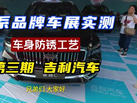 车展实测!第三期 吉利汽车,现在的华系车车身防锈工艺方面有进步吗,采用镀锌钢板的车多吗?
#吉利缤瑞COOL
#吉利缤越COOL
#吉利星越L
#吉利星瑞
#第四代吉利帝豪