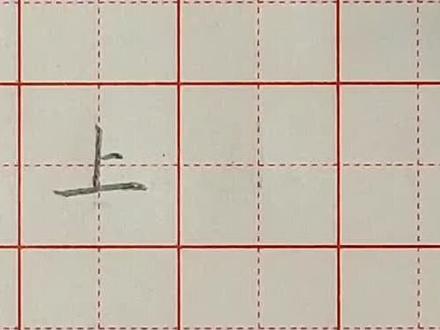 #硬笔书法 “上”字的书写