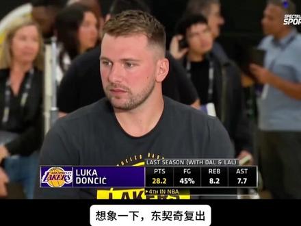 湖人队完了,东契奇第二轮也报销,真的这样吗? #湖人 #东契奇 #詹姆斯 #里弗斯