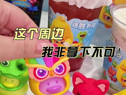 谁来管管这些萌死人的联名周边啊! #开心消消乐 #林里开心消消乐联名 #超鸟出手连胜2026 #一杯莓好连胜开局