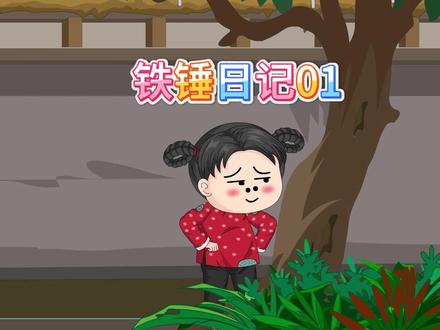 咱们的林铁锤来咯#原创#沙雕动画