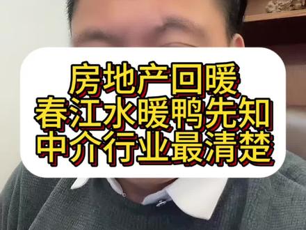 什么样的人会觉得楼市真的回暖了呢? 什么样的人会觉得口是真的回暖了呢?或许只有行内人,买房人,还有房东们吧#房地产发展趋势分析 #楼市趋势分析