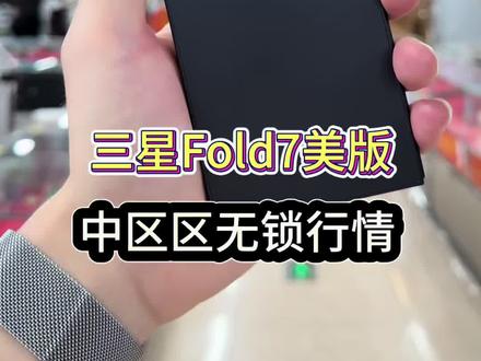 三星zFold7中国区无锁6k多香不香#三星折叠手机 #数码科技 #三星zfold7 #vlog十亿流量扶持计划