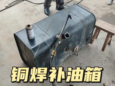 铜焊补货车油箱,他自己在哪里补的漏油,重新给他补一下 #铜焊
