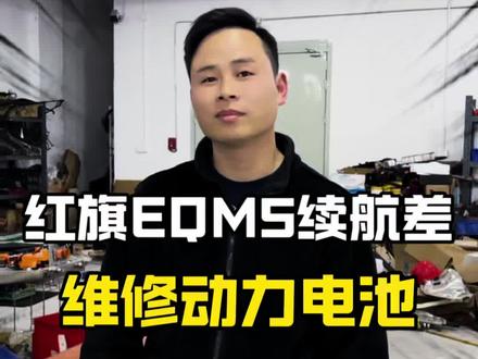 红旗EQM5只能跑120公里了,拆包维修动力电池#红旗EQM5 #长沙新能源汽车维修 #新能源汽车维修 #新能源汽车动力电池维修 #长沙智哥新能源汽车专修 @抖音小助手