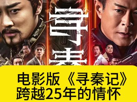 电影版《寻秦记》,跨越25年的情怀#电影寻秦记#古天乐