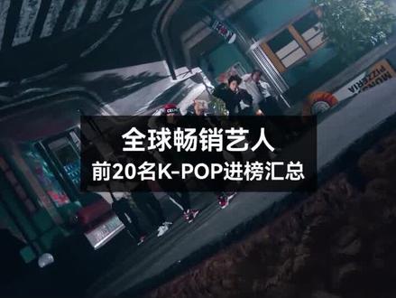 一年总算没白干!IFPI国际唱片协会2022年榜公布,K-POP进榜汇总! #kpop
