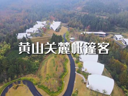 这是央视点名表扬、《人民日报》点赞酒店品牌在黄山的度假新作!又是仙气飘飘的一天~#帐篷客 #旅行推荐官 #旅行大玩家 #住进风景里 #跟着抖音去度假