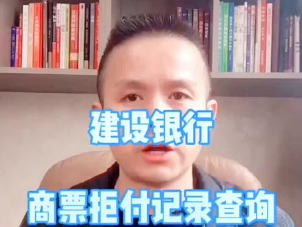 建设银行商票拒付记录查询,在接收商票之前,这一关你把好没?#商票拒付 #金融知识 @抖音小助手