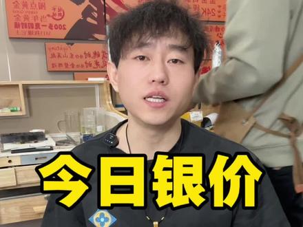 2025年12月25日 17:13
今日大盘银价,17.38元每克,黄金1000,白银终于迎来了一波回调。
#今日银价 #白银 #银条 #传世金匠打金铺