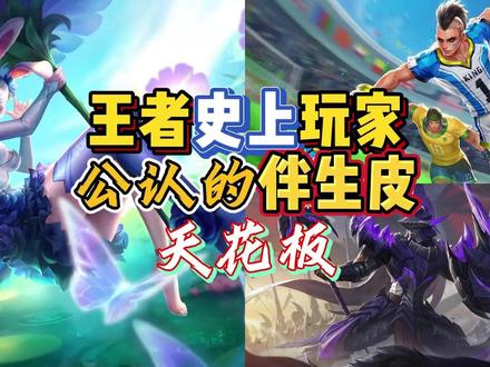 王者史上玩家公认的三款伴生皮天花板,你有几款呢