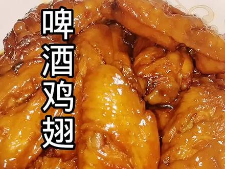 孩子都爱吃的啤酒鸡翅,简单又好吃😄