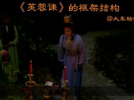 《芙蓉女儿诔》的四部份框架结构。