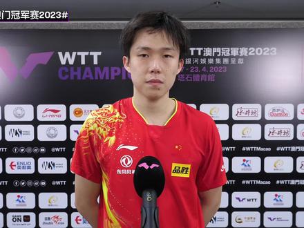 #wtt澳门冠军赛 男单1/4决赛,王楚钦赛后采访