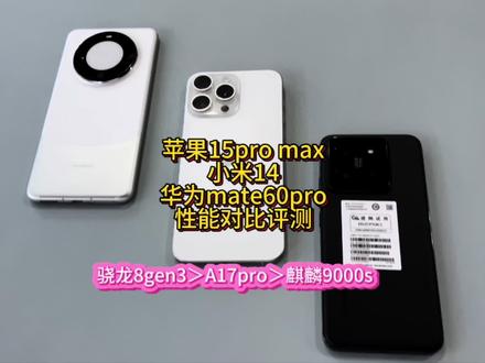 #创作灵感 苹果15pro max和华为mate60pro和小米14性能对比评测!性能之战!#15promax #mate60pro #小米14 #遥遥领先
