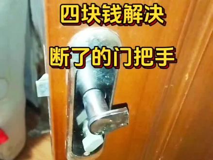 四块钱解决断了的门把手,学会了维修不踩坑#创作灵感 #强烈推荐 #抖音推广