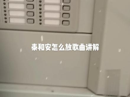 泰和安报警主机怎么放歌曲讲解!