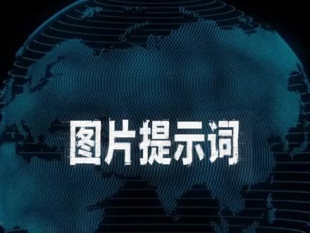AI提示词技巧/2026新手必看#ai内容创作 #创作者中心 #创作灵感 #AI短剧人物提示词 #AI短剧制作