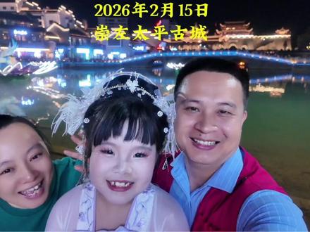 2026年2月15日崇左太平古城太平府逛了一圈,崇左我们来了,不虚此行,现场体验感非常的棒!!
#崇左 #太平古城 #打铁花 #太平府 #非物质文化遗产