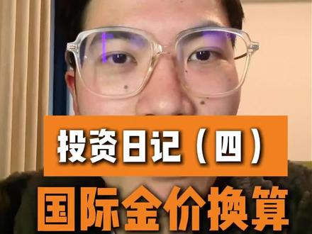 金价换算小工具
#黄金 #积存金 #理财