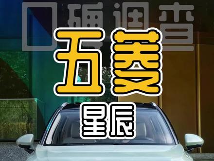 车主口碑调查:五菱星辰怎么样?3个优点,2个缺点!马上要选车、买车、用车的你都知道吗?#五菱星辰 #SUV #抖音汽车 #每天一个用车知识 #带你懂车 #dou是好车 #燃油车 #家用车