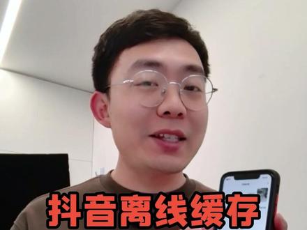 抖音离线缓存教程,没网没流量也能刷短视频 #手机使用技巧 #教老年人用手机 #抖音使用教程 #离线缓存