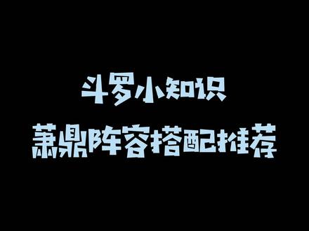 #斗罗大陆 #斗罗大陆h5 萧鼎配合什么阵容呢?快来看看吧~