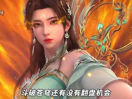 斗破苍穹究竟还有没有翻盘的机会?一口气看完大结局剧情我懂了 #斗破苍穹 #萧炎 #大结局