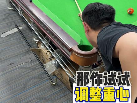 球杆重心的重要性!只有高级玩家才懂! #台球#台球技巧 #台球教学
